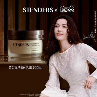 STENDERS施丹兰黄金美体霜润体乳保湿滋润香味持久冬季身体乳正品