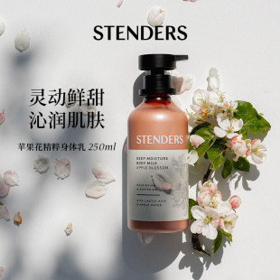 STENDERS施丹兰孕妇儿童苹果身体乳250ml滋润补水香体 润体乳进口