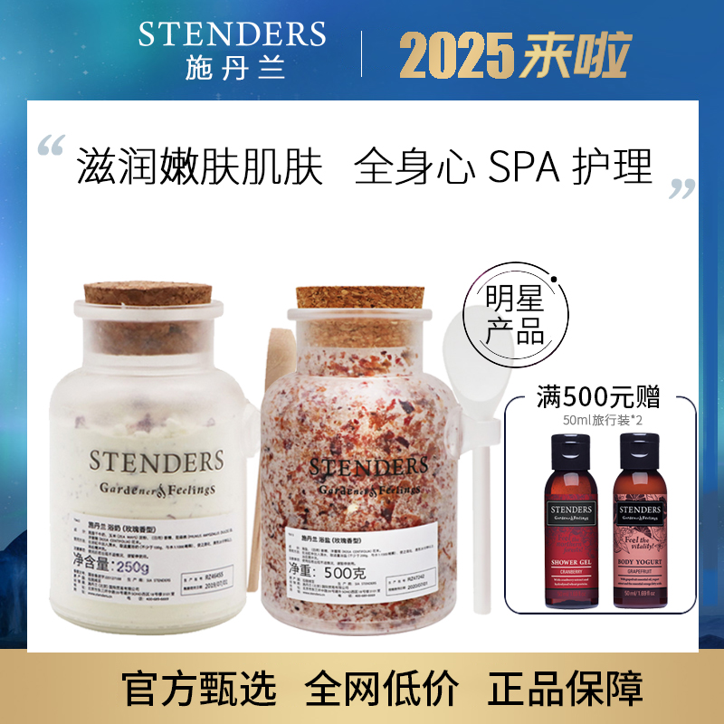 浴盐浴奶滋润白皙施丹兰SPA护理
