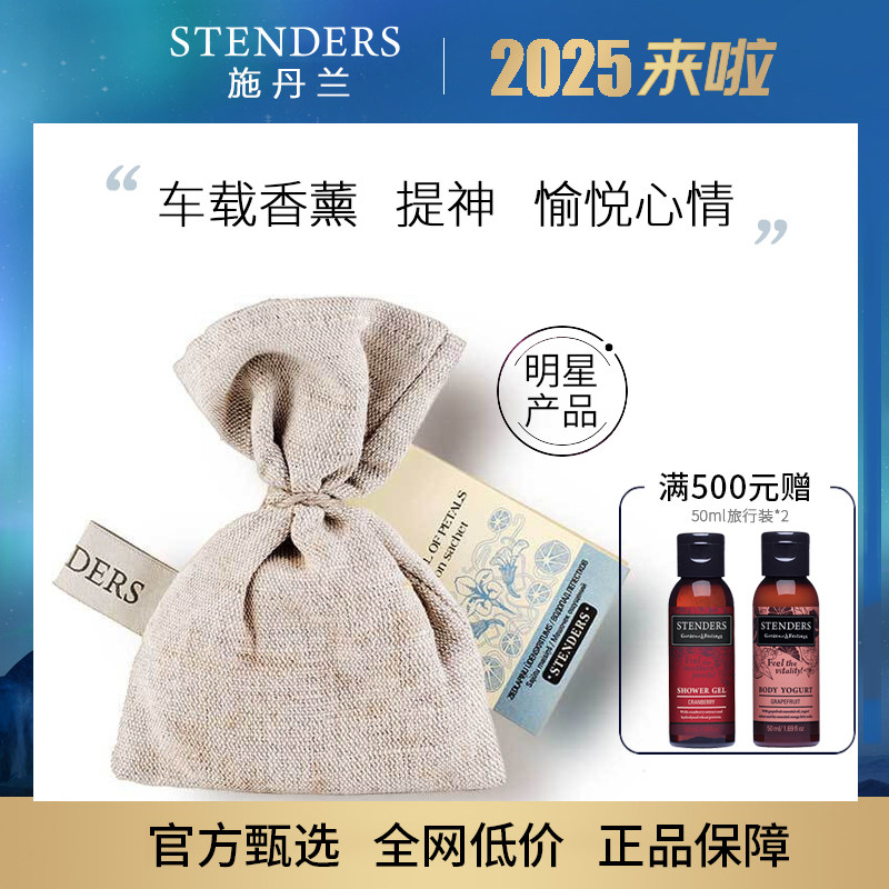 STENDERS施丹兰花瀑暗语香薰包室内衣柜车载香袋车内清新香囊进口