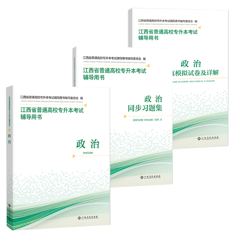 2026江西省专升本教材辅导用书统招英语政治计算机信息技术基础考试教材同步习题集江西高校出版社专升本