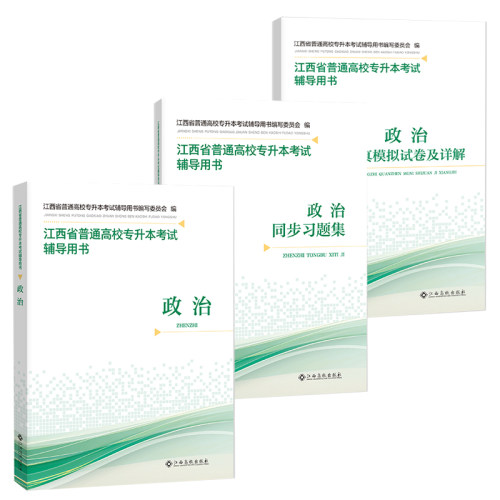 2026江西省专升本教材辅导用书统招英语政治计算机信息技术基础考试教材同步习题集江西高校出版社专升本