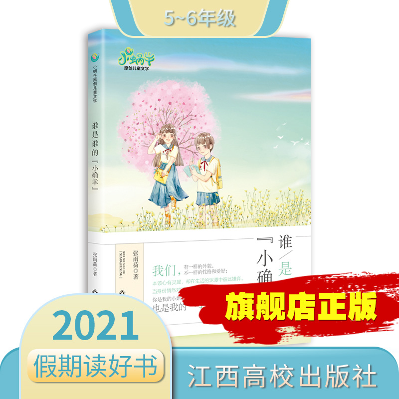 2024年假期读好书谁是谁的小确幸张雨荷著小学生5-6年级课外阅读儿童文学书籍