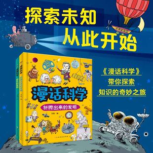 漫话科学-折腾出来的发明意外的发现全套2册 6-8-12岁小学生课外阅读书籍科普读物