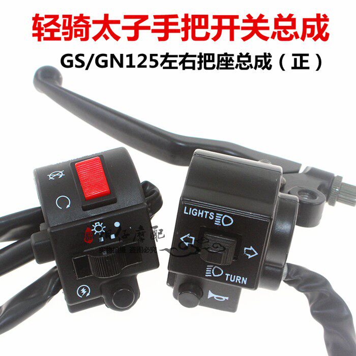 GS125 GN太子左右把座 开关总成喇叭开关大灯电启动