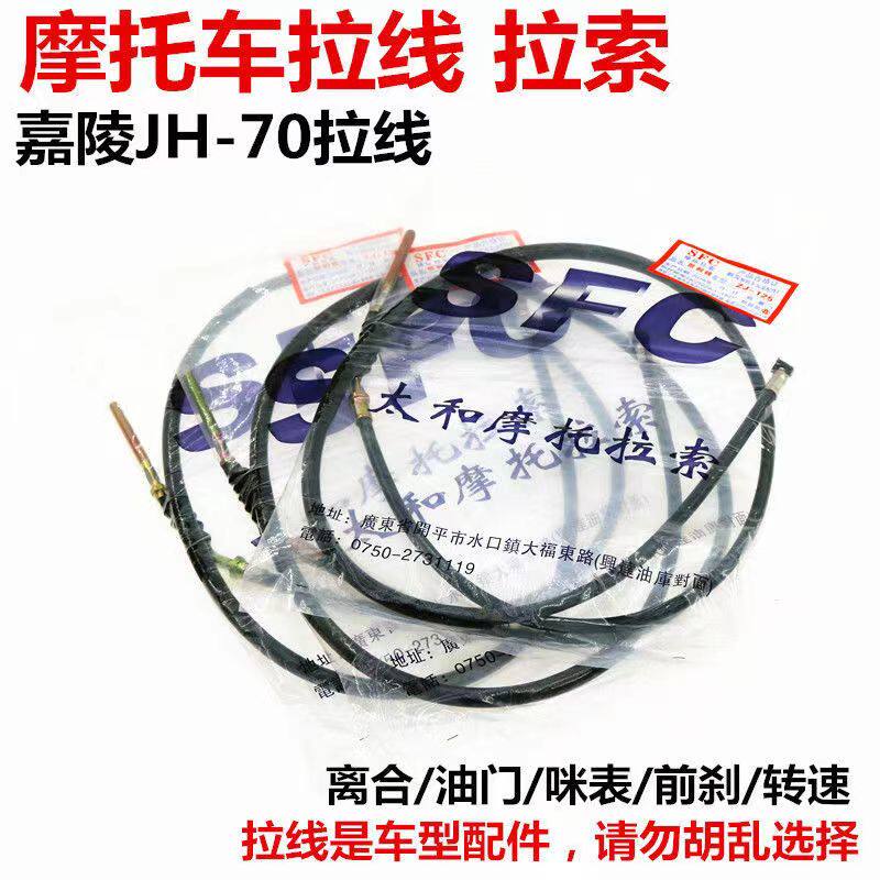 摩托车拉线嘉陵JH70全车拉线离合线油门线前刹车线仪表速度里程线
