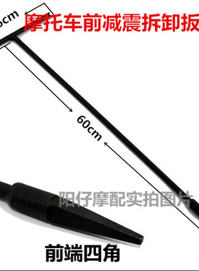 包邮 摩托车前减震拆卸扳手 拆卸工具 拆前减震扳手 摩托车维修工