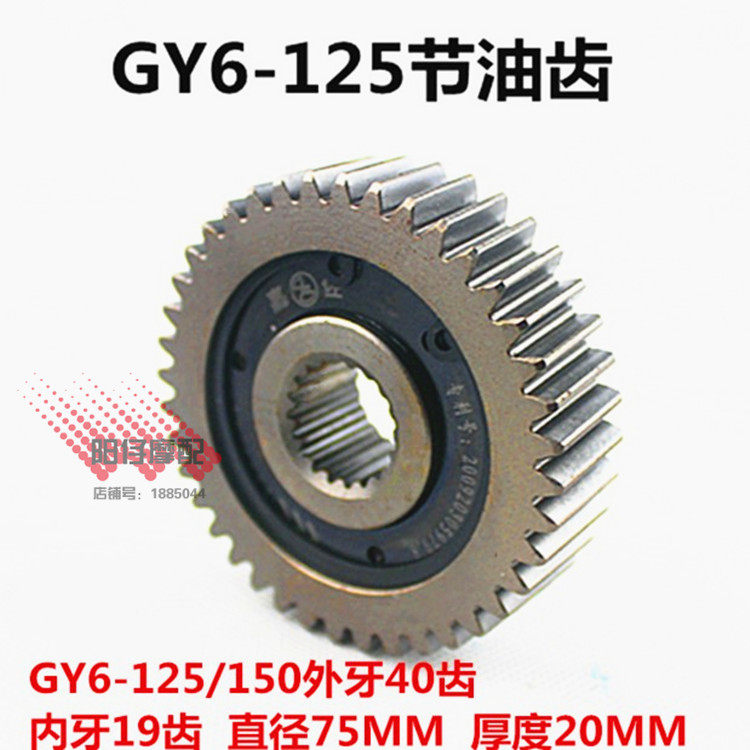 豪迈GY6125 150 踏板摩托车滑行齿轮节油齿轮节油器省油器