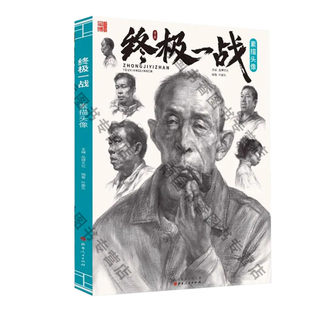 2020年品博文化终极一战素描头像叶震东头骨五官结构对画临摹范本书