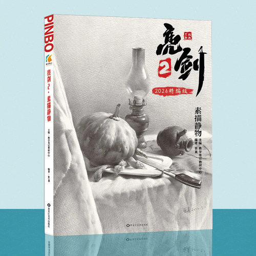 亮剑2素描静物美术临摹范本