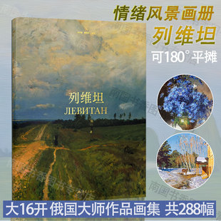 列维坦俄国大师情绪风景画集巡回画派 光体gaatii  美院艺术绘画考生加分宝典美术鉴赏创作攻略排版画册指导教程教材图书