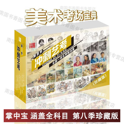 最新 冲刺艺考第8八季臻藏版改革全国名师经典范画考场宝典口袋掌中宝素描静物头像速写色彩风景设计综合迷你小抄本美术书