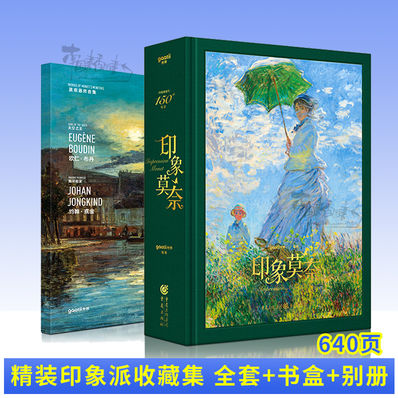 【精装版】印象莫奈Monet大师作品集8八开本绘画收藏精美画册印象派油画高清图素材色彩大师风景西方经典艺术临本gaatii光体图书
