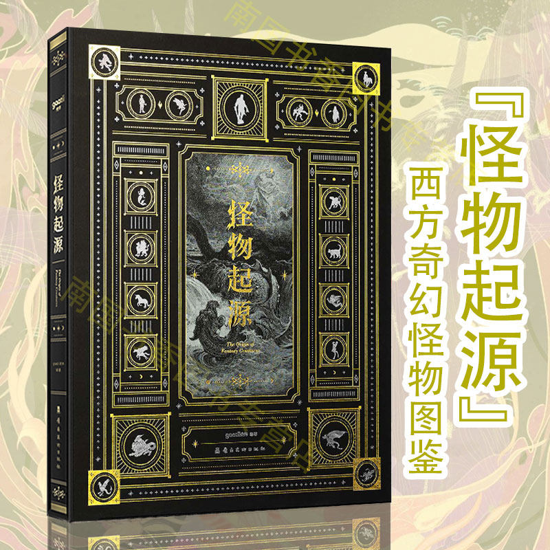 怪物起源 典藏版画集西方国外山海经历史奇幻怪物怪兽溯源临摹绘画册艺术插画集设计美术创作鉴赏收藏书资料图鉴作品集 光体gaatii