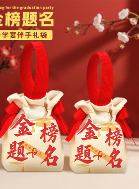 金榜题名礼品袋高考加油中秋节礼物糖果袋帆布伴手礼手提袋谢师宴