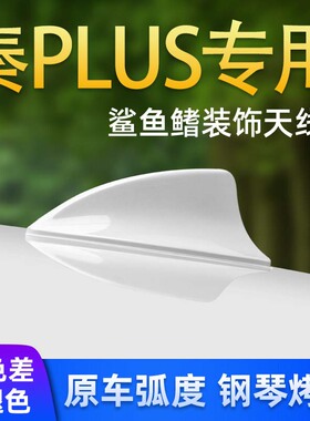 比亚迪秦PLUSdmi白色鲨鱼鳍改装天线秦PRO车顶装饰尾翼汽车用品