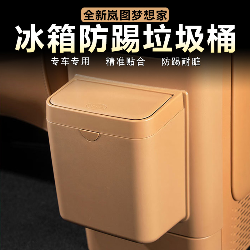 专用25-26款岚图梦想家冰箱防踢垃圾桶后排置物盒车载垃圾袋用品
