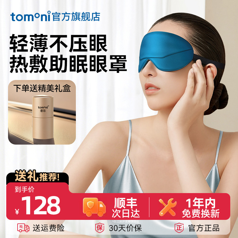 日本TOMONI热敷眼罩USB充电真丝睡眠遮光睡眠缓解眼疲劳发热眼罩