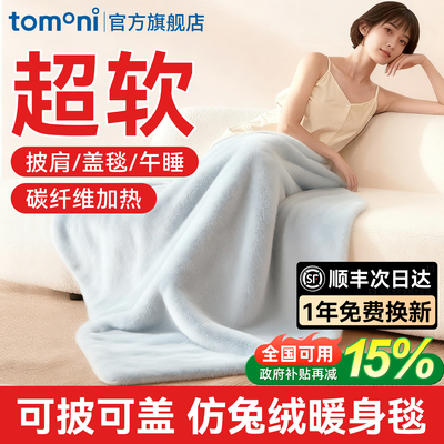 TOMONI电热披肩暖身毯