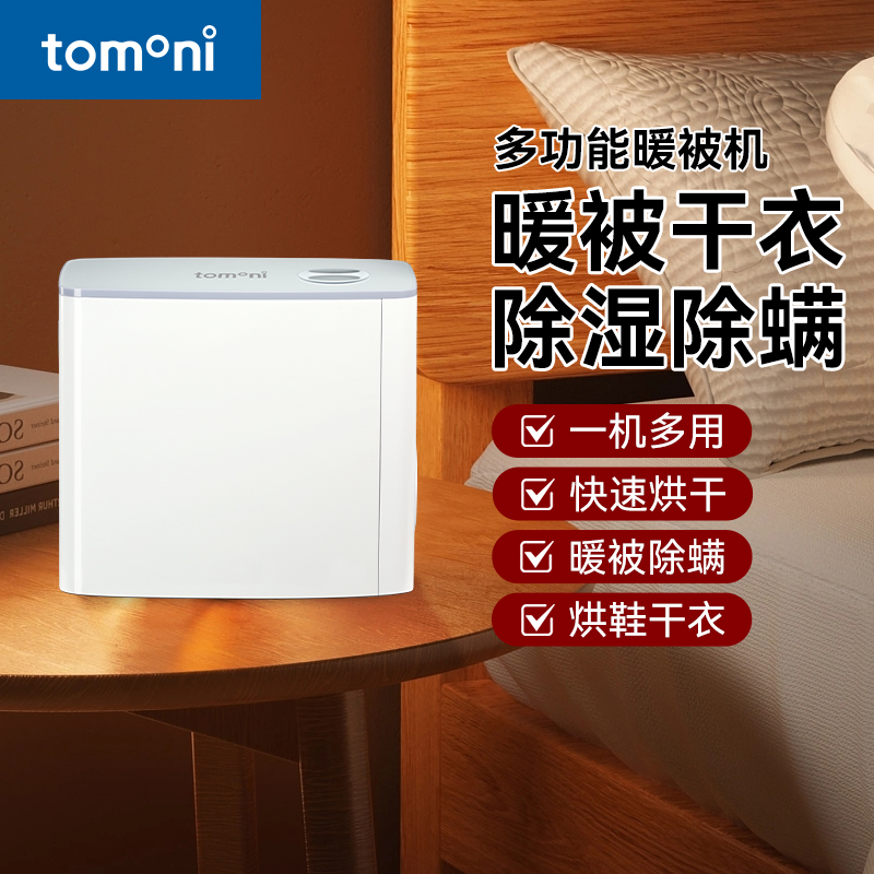 TOMONI暖被机家用小型速干衣机床垫烘干机烘被机神器除螨除湿梅雨
