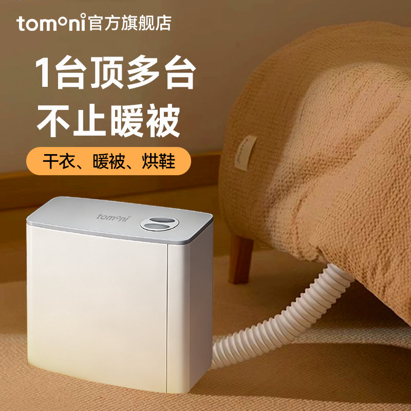 TOMONI家用暖被机小型速干衣服鞋子烘干机智能烘被机神器除螨除湿