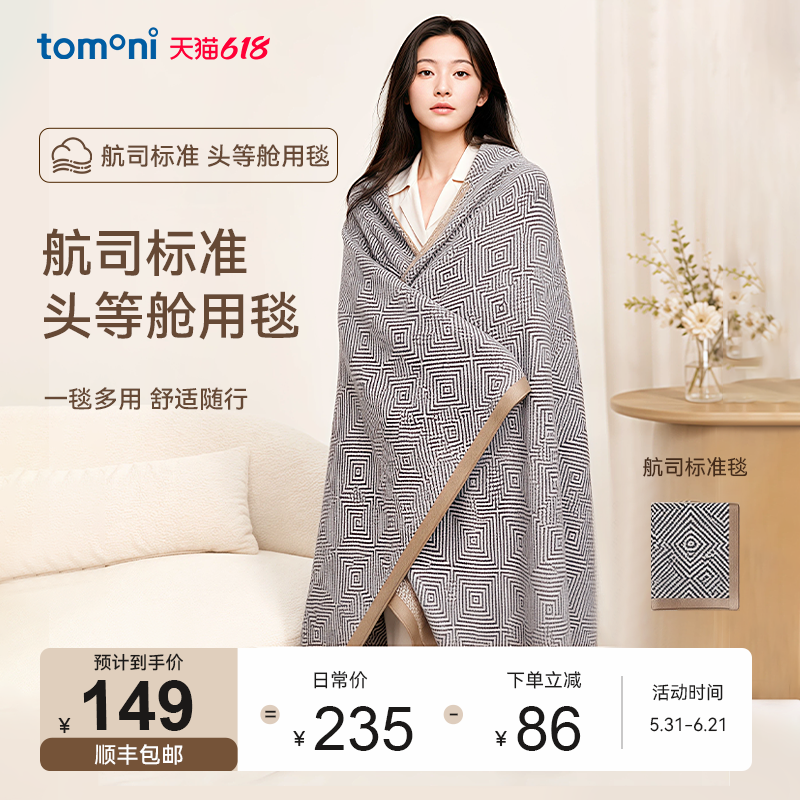 TOMONI空调盖毯飞机头等舱航空毯办公室毛毯子沙发午睡午休车用毯