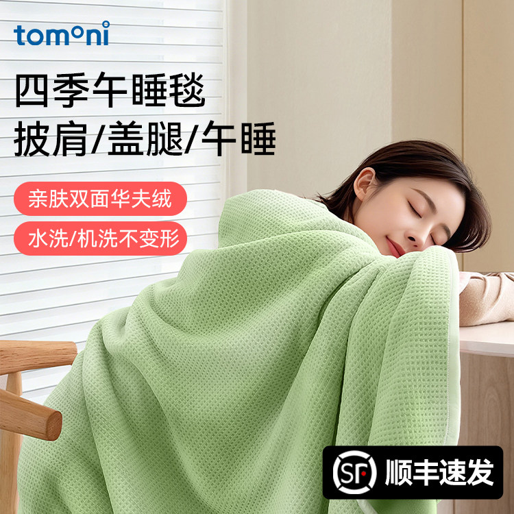日本TOMONI多功能华夫绒盖毯