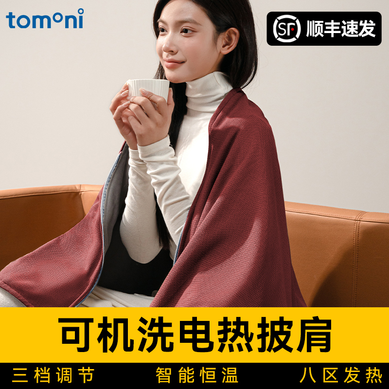 TOMONI电热披肩暖身毯可水洗