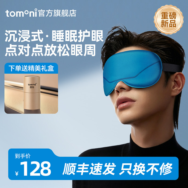 日本TOMONI蒸汽热敷眼罩遮光护眼发热睡眠加热眼罩充电缓解疲男女