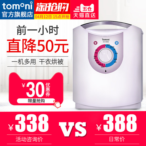 15点前1小时 日本TOMONI AFS-W9006 家用多功能  烘衣机 暖被机 天猫优惠券折后￥338包邮（￥368-30）