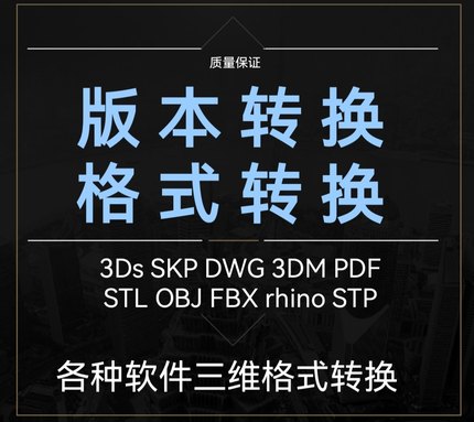 格式转换Stp cad C4D 3ds Fbx Obj Stl Skp三维模型导出/版本互转