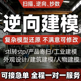 STL转STP/3D扫描抄数逆向工程打印建模产品绘图三维扫描仪测绘