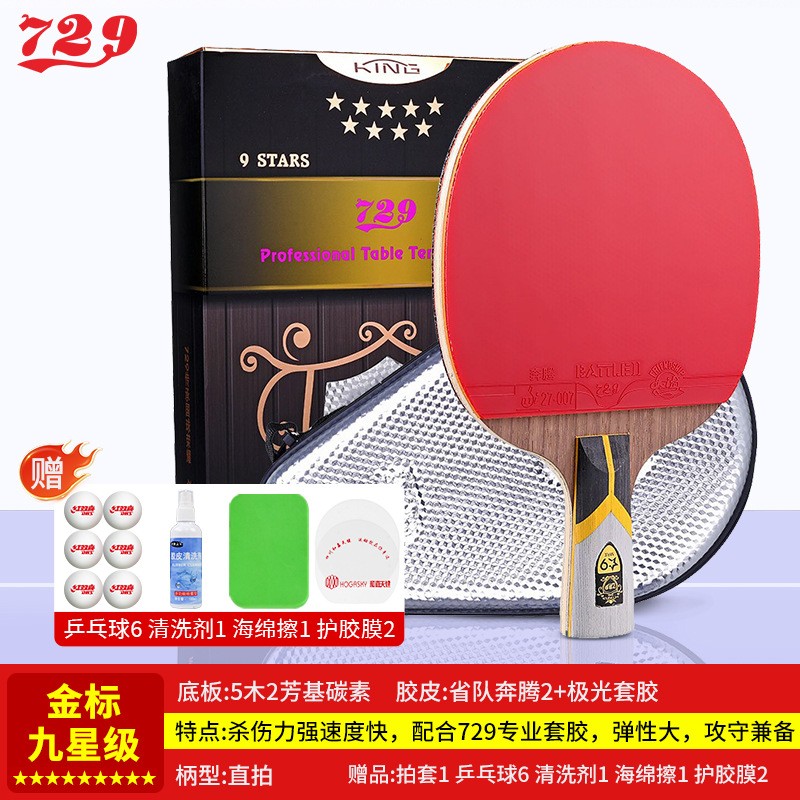 729金标乒乓球拍金九星直拍