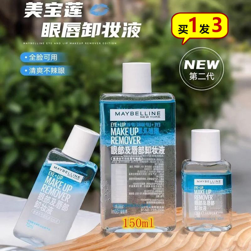 新版！美宝莲眼唇卸妆液150ml水油分离温和深层清洁不刺激全脸卸