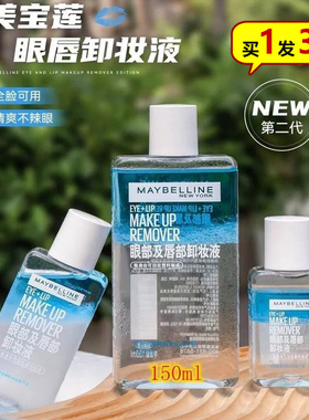 新版！美宝莲眼唇卸妆液150ml水油分离温和深层清洁不刺激全脸卸