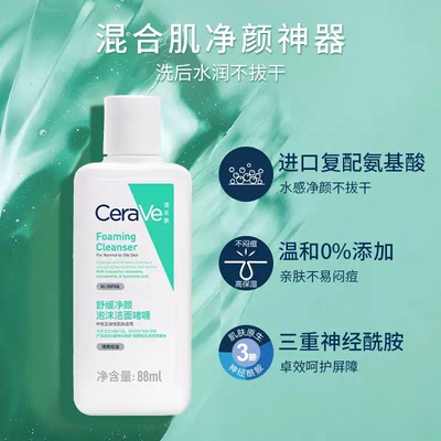 CeraVe适乐肤氨基酸敏感肌洗面奶保湿88ML中小样30ML