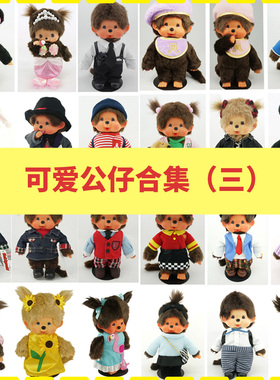 Monchhichi萌趣趣公仔潮流玩具女孩娃娃不含支架送礼品03