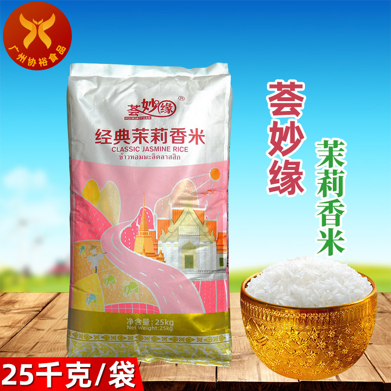 荟妙缘 茉莉香米25kg/袋 泰国香米煲仔饭连锁大米粒饱满晶莹剔透_虎窝淘