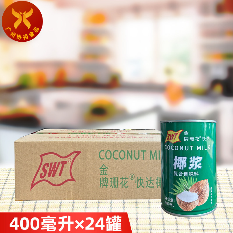 思味特 金牌珊花快达椰浆400ml*24罐 烹饪美食/火锅餐饮/甜品适用
