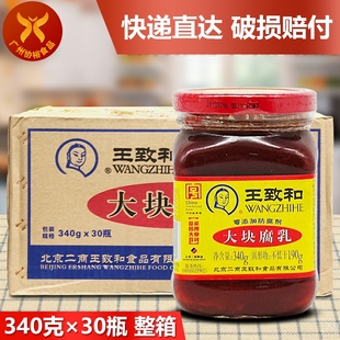 王致和 30瓶 一箱霉豆腐乳汁火锅蘸料拌面下饭配粥 大块腐乳340g