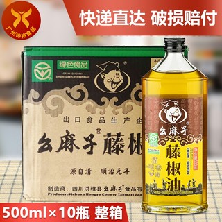 幺麻子 藤椒油(清香麻)500ml*10瓶 一箱正宗四川眉山特产青花椒油