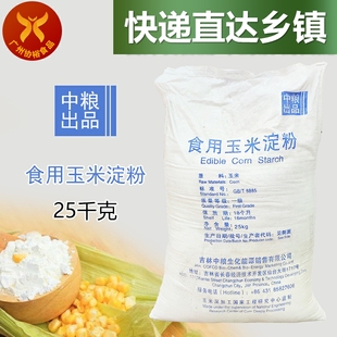 吉林出产 优质生粉 食用玉米淀粉 中粮出品 做肠粉拉肠糕点适用