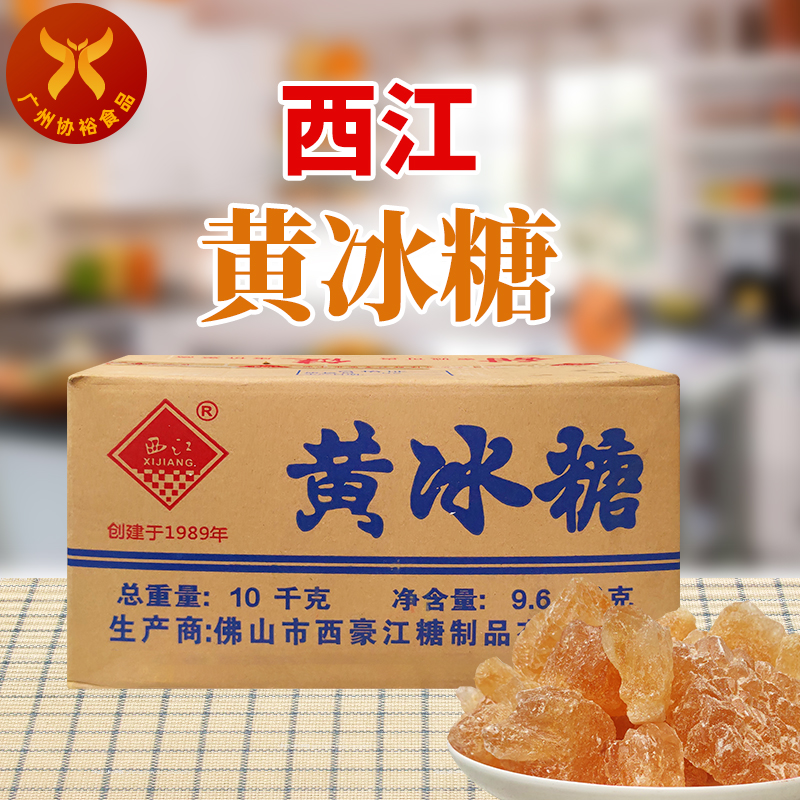西江 黄冰糖10kg/件 老冰糖 煲汤糖水甜品冷饮潮汕肉粿条热卖