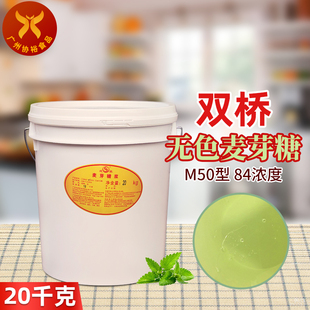 M50型 双桥 桶 20kg 糖果糕点食品用冷饮奶茶调配 白色透明麦芽糖