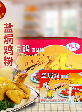 嘉文盐焗鸡调味粉客家盐焗鸡粉