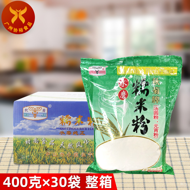 秋菊 水磨糯米粉400g*30包 整箱 冰皮月饼汤圆宵糯米糕 烘焙原料