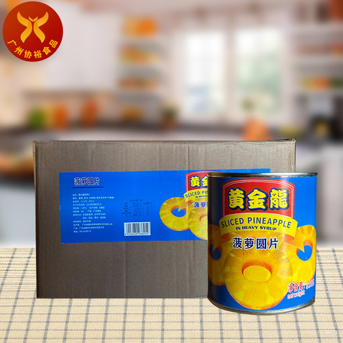 黄金龙菠萝圆片825g×24 整箱圆片糖水餐饮披萨原料烘焙菠萝片