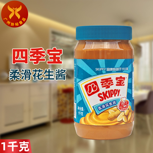 大瓶装 四季 瓶 柔滑花生酱1kg 西餐面包点蘸拌面调酱砂锅粥配方 宝
