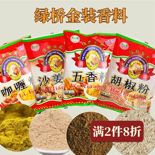 绿桥金装香料粉咖喱粉沙姜粉五香粉胡椒粉餐饮烧烤撒料腌制卤水焗