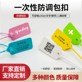 一次性防伪扣标签扎带服装鞋退换标牌防盗扣塑料封条定制防调包扣